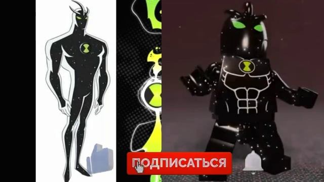 ?Бен Тен Лего|Все Лего Пришельцы?