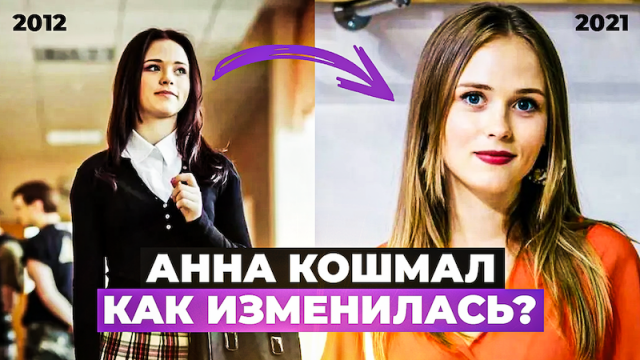 ЖЕНЯ КОВАЛЁВА ИЗ СЕРИАЛА СВАТЫ - ЧТО С НЕЙ СТАЛО И ГДЕ ОНА СЕЙЧАС