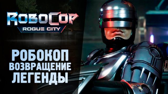 РОБОКОП - ВОЗВРАЩЕНИЕ ЛЕГЕНДЫ - RoboCop Rogue City