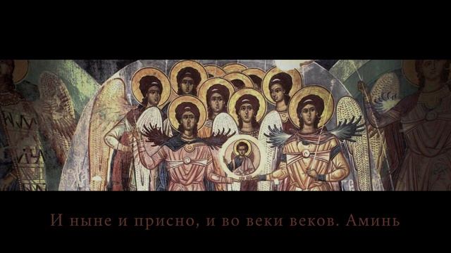 АРХАНГЕЛ МИХАИЛ - Подобны византийского распева - хор "Аксион Естин"