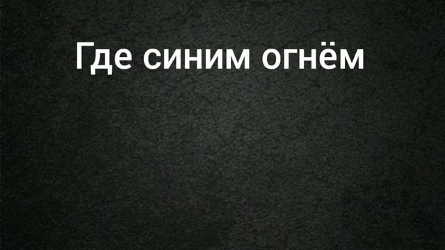 Песня: ведьм у нас сжигают, Алёна швец слова