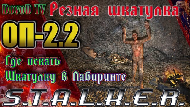 ОП-2.2  СТАЛКЕР. Где искать шкатулку в лабиринте «Резная шкатулка».