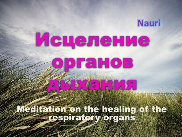 Медитация на исцеление органов дыхания / Meditation on the healing of the respiratory organs