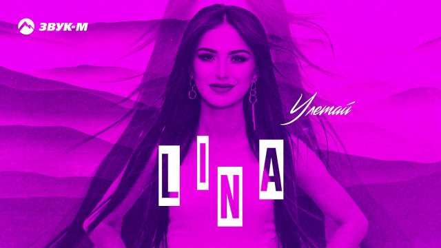 Lina - Улетай | Премьера трека 2021