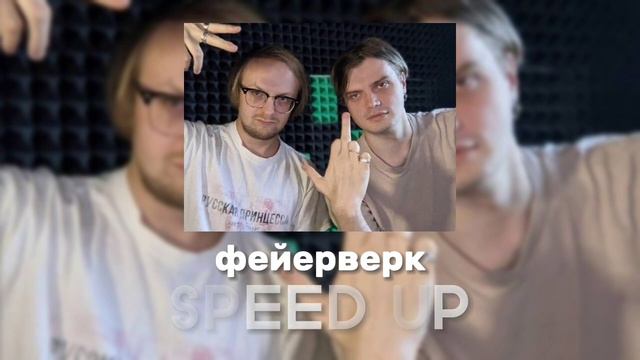 Электрофорез - Подборка лучших песен (SPEED UP)