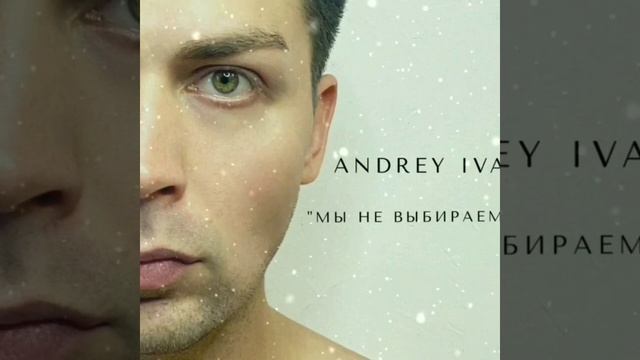 Andrey Iva Мы не выбираем (Андрей Ива)