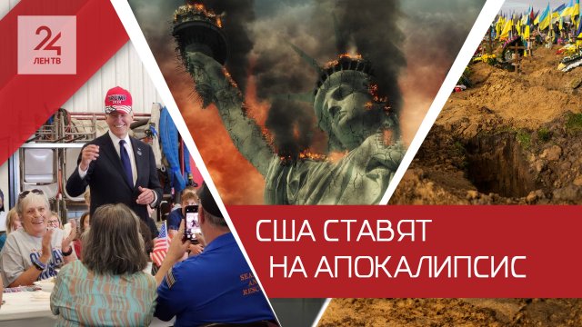 Ставки США на апокалипсис: Зеленский просит разрешить атаковать вглубь России
