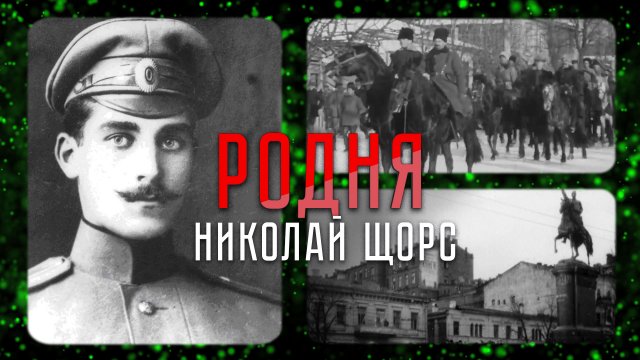 Николай Щорс — легендарный красный командир и его стремительный путь к бессмертию