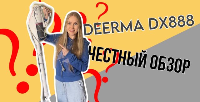 ПЫЛЕСОС DEERMA DX888 . СТОИТ СВОИХ ДЕНЕГ ИЛИ НЕТ ?