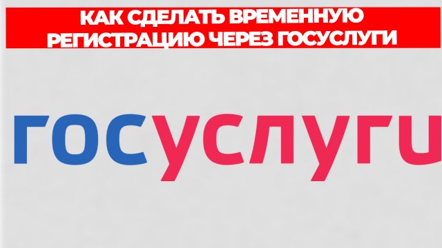 КАК СДЕЛАТЬ ВРЕМЕННУЮ РЕГИСТРАЦИЮ ЧЕРЕЗ ГОСУСЛУГИ