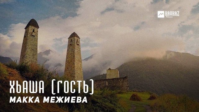 Макка Межиева - Хьаша (Гость) | KAVKAZ MUSIC CHECHNYA