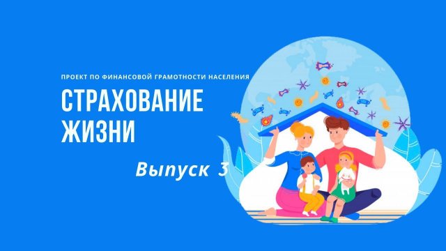 Страхование жизни| Онлайн-школа финансовой грамотности