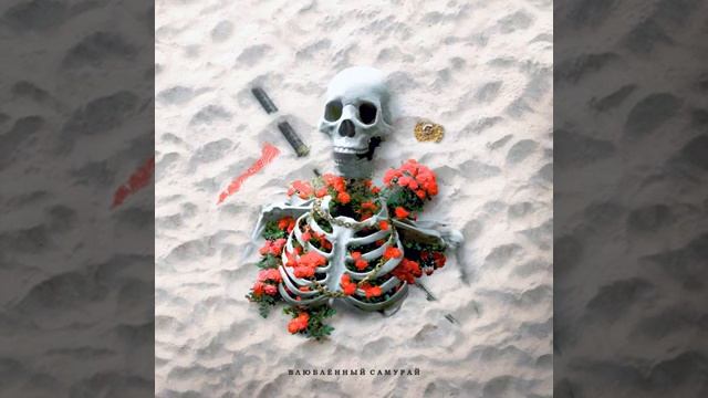 Лисицын - Влюбленный самурай (2021)