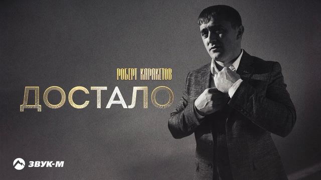 Роберт Каракетов - Достало | Премьера трека 2022