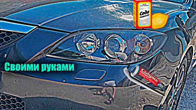 Полировка фар СОДОЙ И ЛИМОНОМ! ЗУБНОЙ ПАСТОЙ!ФЕЙК? Восстановление своими руками! РАБОЧИЙ СПОСОБ!