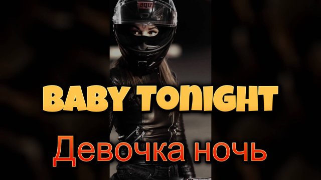 "Baby Tonight (Девочка ночь)" - кавер версия песни в память о МотоТане