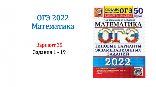 ОГЭ 2022. Математика. Вариант 35. Сборник 50 вариантов. Под ред. И.В. Ященко, Задания 1 - 19