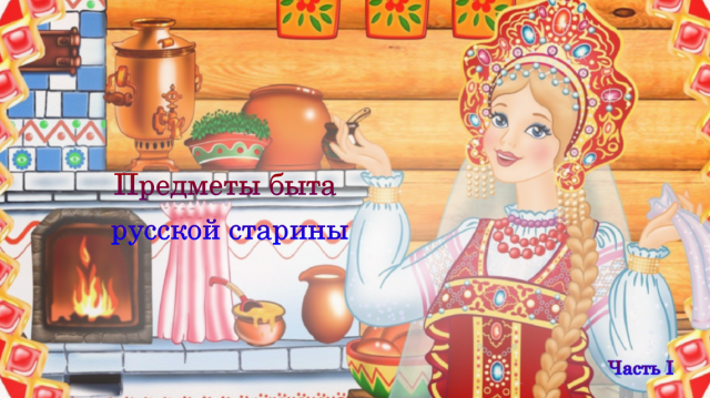 Предметы быта русской старины