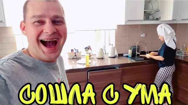 ВЛОГ Юля СОШЛА С УМА , готовит на карантине