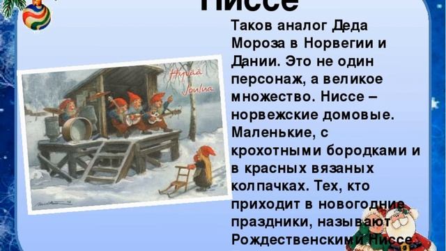Как называют Деда мороза в разных странах