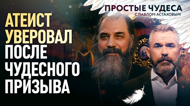 АТЕИСТ УВЕРОВАЛ ПОСЛЕ ЧУДЕСНОГО ПРИЗЫВА