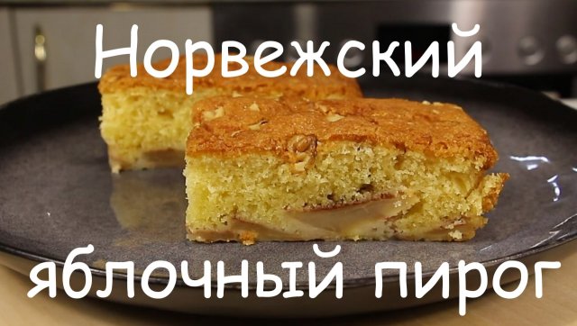 НОРВЕЖСКИЙ ЯБЛОЧНЫЙ ПИРОГ/ Нежный и Воздушный Пирог с Яблоками/Яблочная Выпечка/Быстрый рецепт