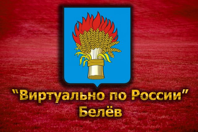 Виртуально по России. 82. город Белёв