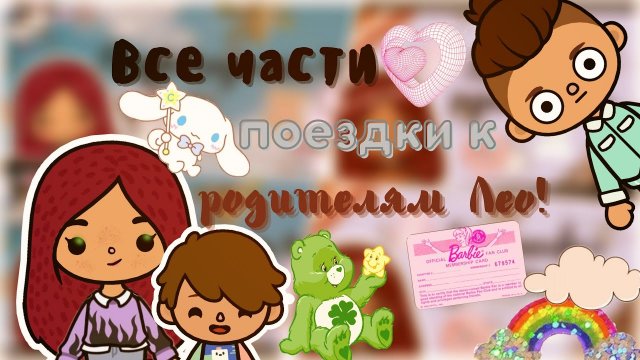 Все части «Поездка к родителям Лео»?⁉️? ___ тока бока ___ toca boca ___ Secret Toca.mp4