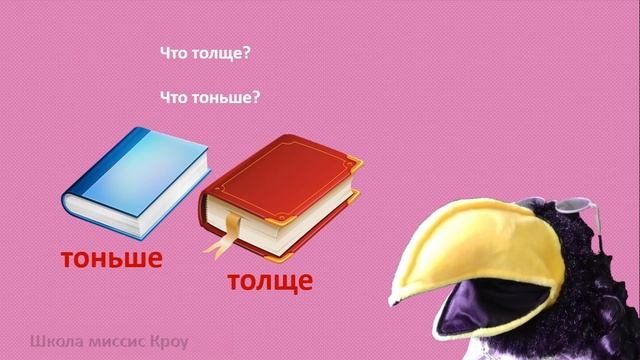 Математика 1 класс // Свойства предметов // Толстый, тонкий. Толще, тоньше