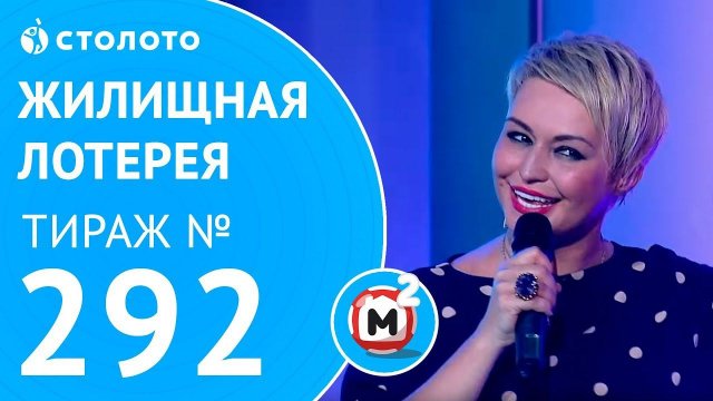 Столото представляет | Жилищная лотерея тираж №292 от 01.07.18 | Свой дом