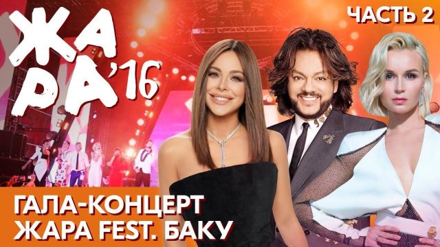 ЖАРА В БАКУ 2016 /// Гала-концерт. Часть 2