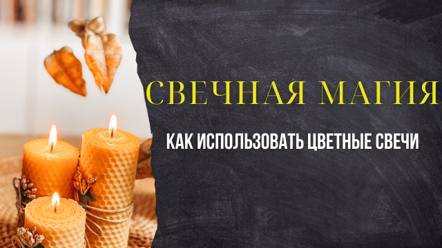 🕯 Свечная магия. Как использовать цветные свечи и для чего.