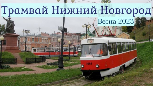 Нижегородский Трамвай Весна 2023 Часть №2