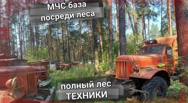ЗАБРОШЕННАЯ БАЗА МЧС наткнулись на стоянку в лесу ПОЛНЫЙ ЛЕС ТЕХНИКИ пожарные машины 17.08.2022