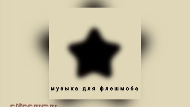 ?музыка для флешмоба ? комфортные нарезки #музыкадляфлешмоба #музыка