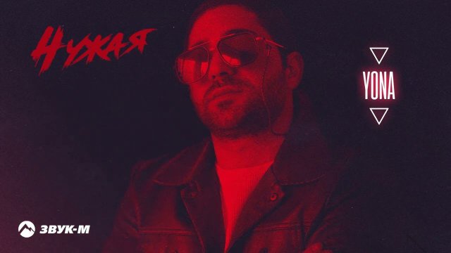 Yona - Чужая | Премьера трека 2022