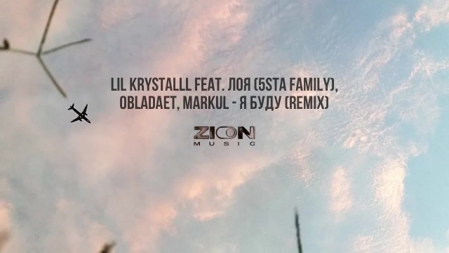 LIL KRYSTALLL feat. Лоя (5sta Family), OBLADAET, Markul - Я БУДУ (Remix)