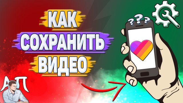 Как сохранить видео в Лайке?