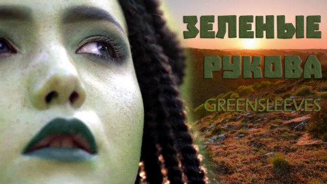 О.С.А - Зеленые рукава. (поет Нафиса Джуманиязова и Павел Перец) Перевод Егора Яковлева