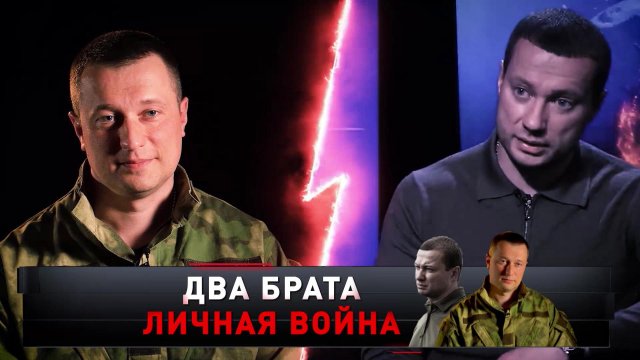 «Два брата. Личная война» | «Новые русские сенсации»
