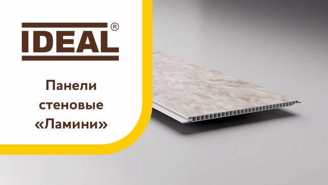 Панели стеновые «Ламини»