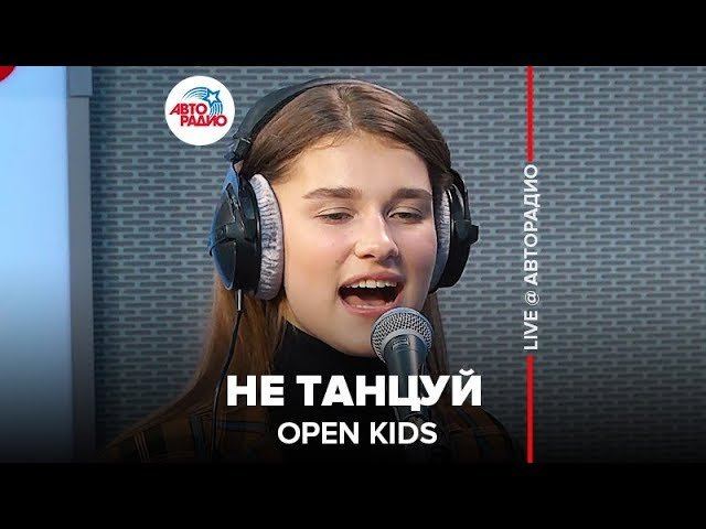 ️ OPEN KIDS - Не Танцуй (LIVE @ Авторадио)