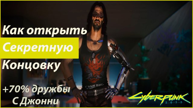CYBERPUNK 2077 как получить 70% отношения с Джонни и как открыть секретный финал.