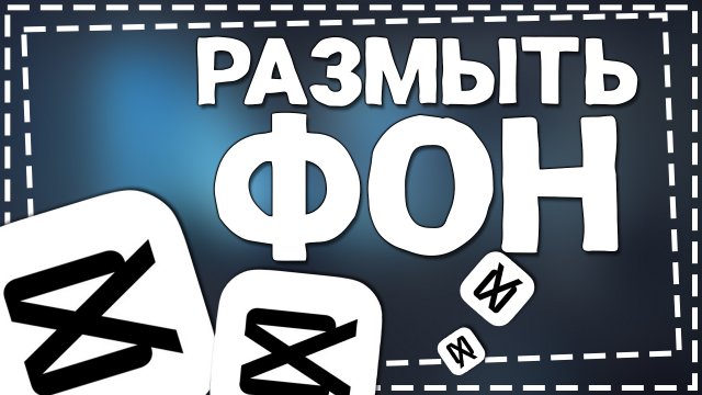 Как размыть Фон в Кап Кут 2024