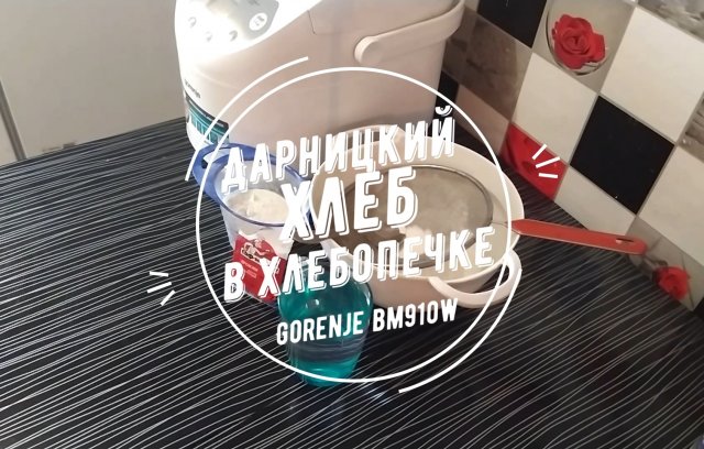 Дарницкий хлеб в хлебопечке Gorenje bm910w.mp4