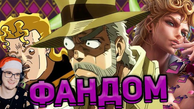 Бизарный ФАНДОМ ДЖОДЖО ► WanderNope ДЖО ДЖО ЖОЖО | Реакция