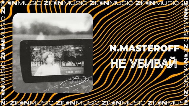 N.MASTEROFF - не убивай
