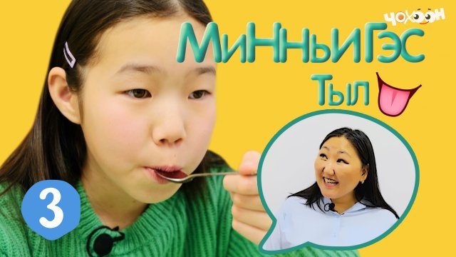 Mинньигэс тыл 3 | Т дорҕоон