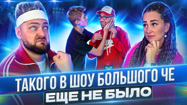 ВЕДУЩИЕ не ожидали ТАКОГО поворота событий в ШОУ БОЛЬШОГО ЧЕ!!!
