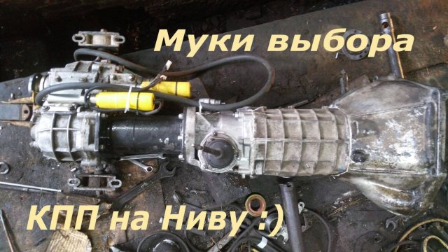 Муки выбора) КПП на Ниву
